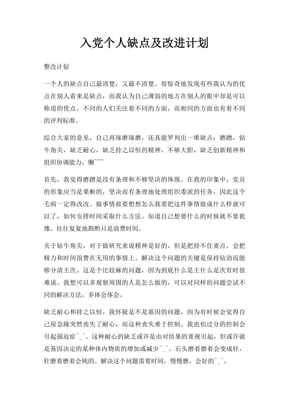 入党个人缺点及改进计划.docx_第1页