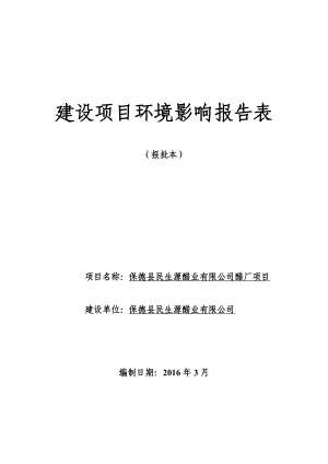 环境影响评价报告公示：民生醋业醋厂报告表ifwindowprinum环评报告.doc