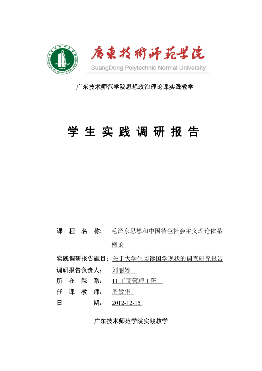 关于大学生国学阅读现状的调查报告.doc_第1页