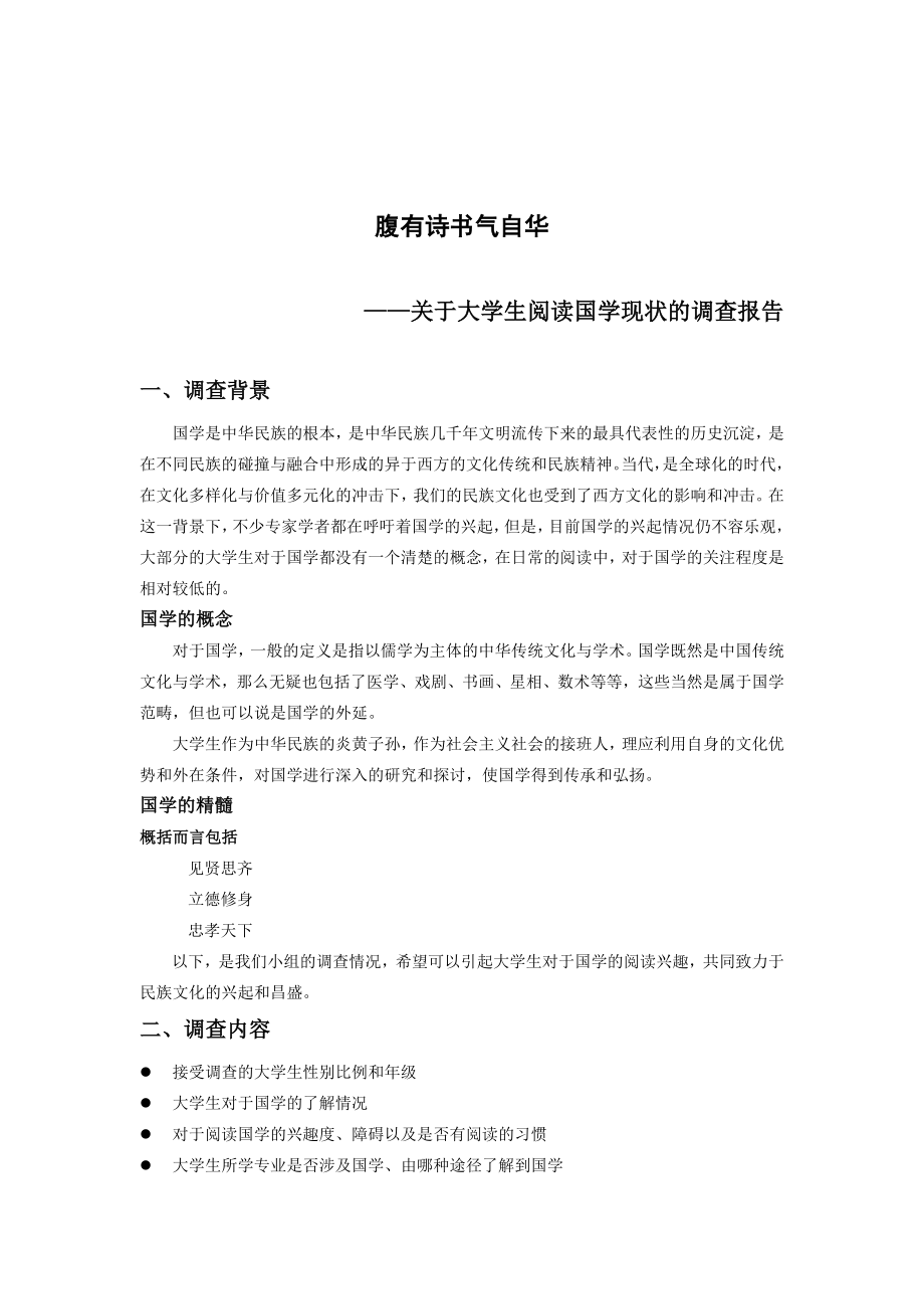 关于大学生国学阅读现状的调查报告.doc_第3页