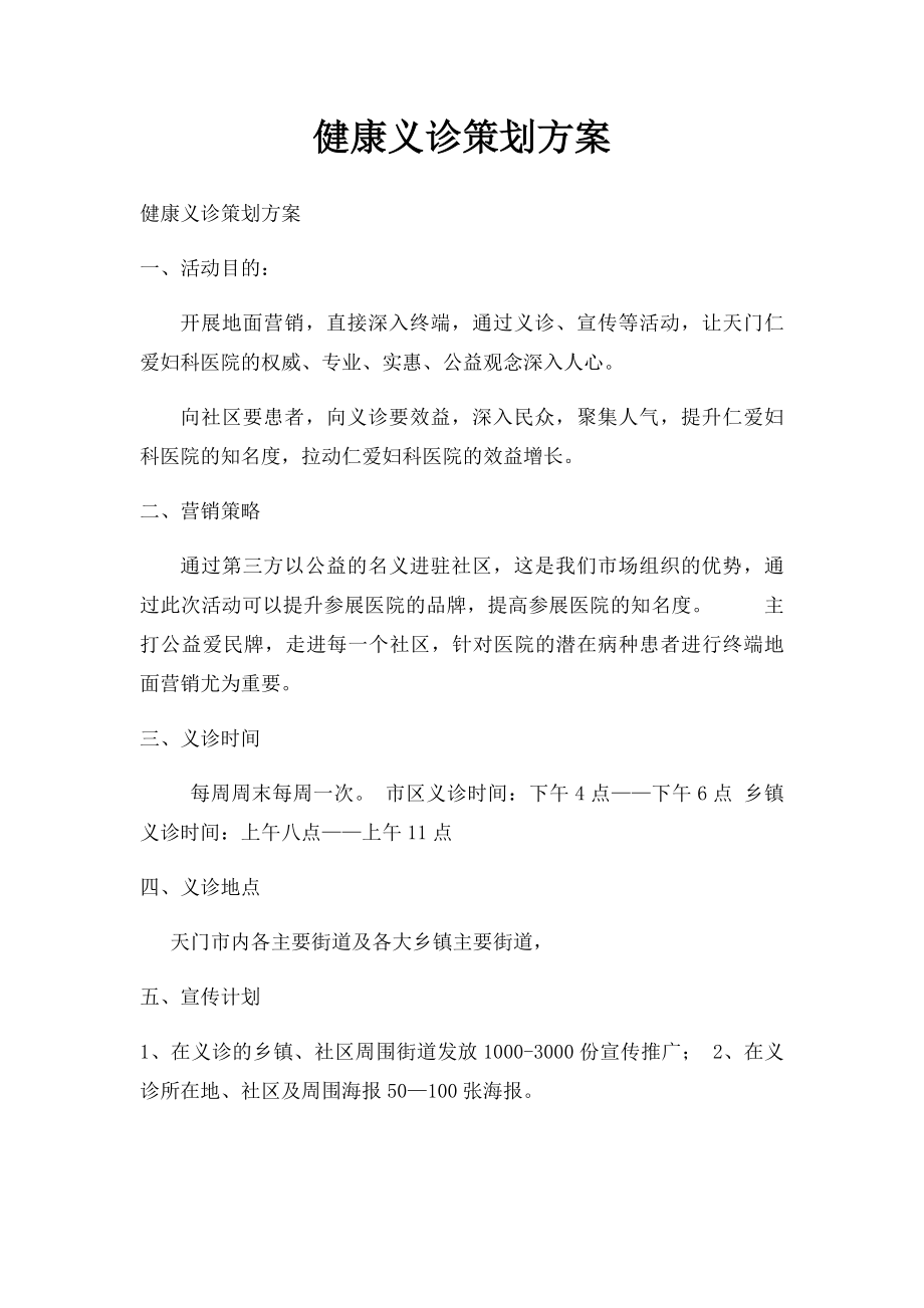 健康义诊策划方案.docx_第1页