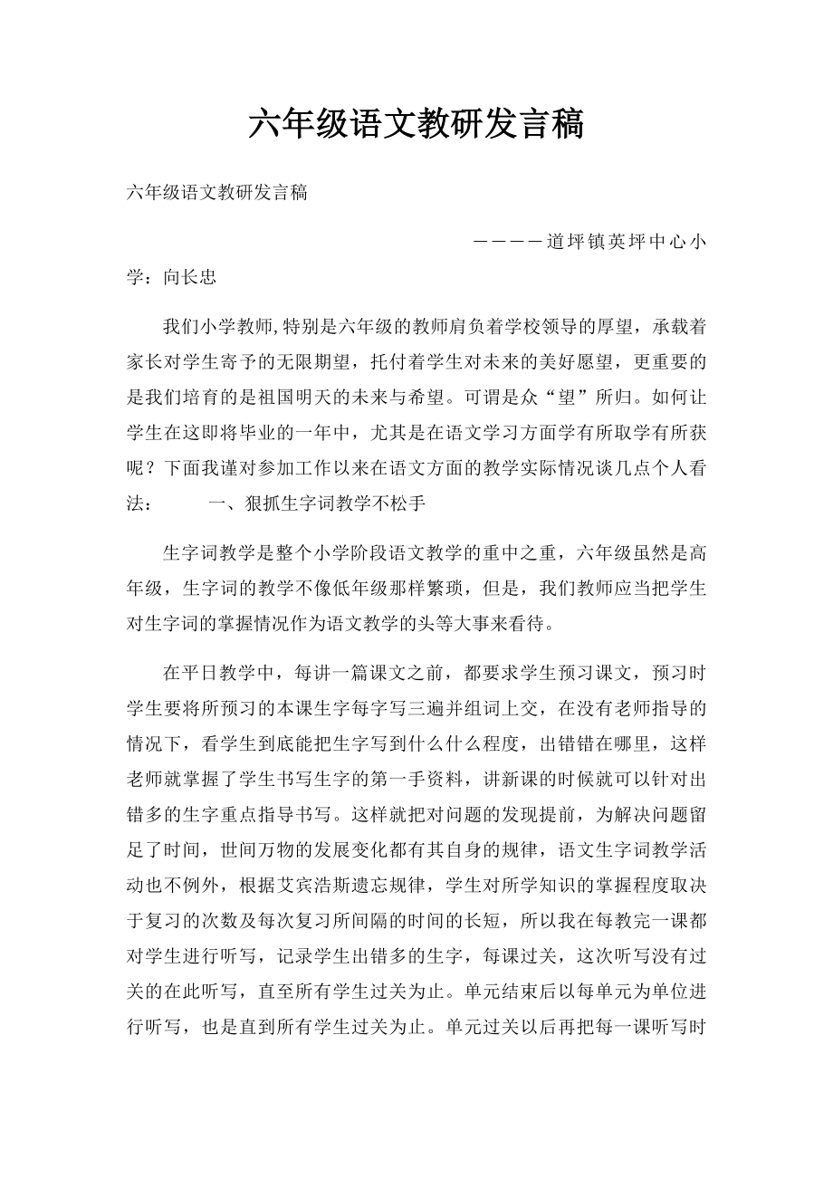 六年级语文教研发言稿.docx_第1页