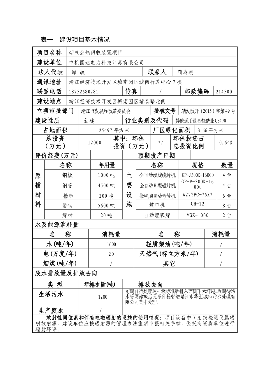 环境影响评价报告公示：烟气余热回收装置项目环评报告.doc_第2页