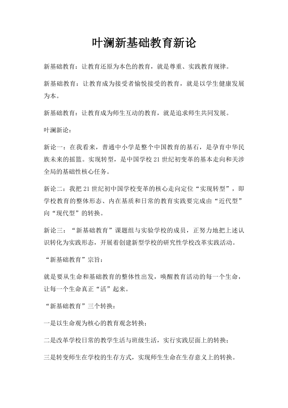 叶澜新基础教育新论.docx_第1页