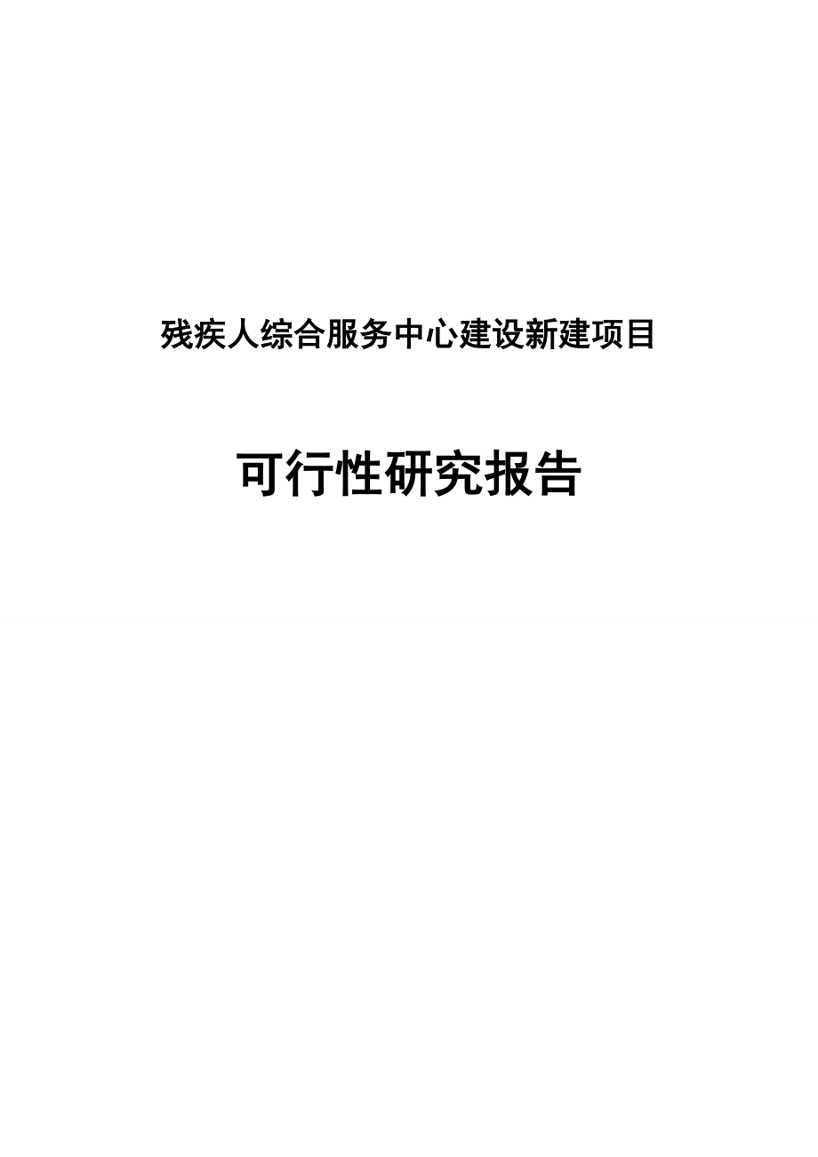 残疾人综合服务中心建设新建项目可行性研究报告.doc_第1页