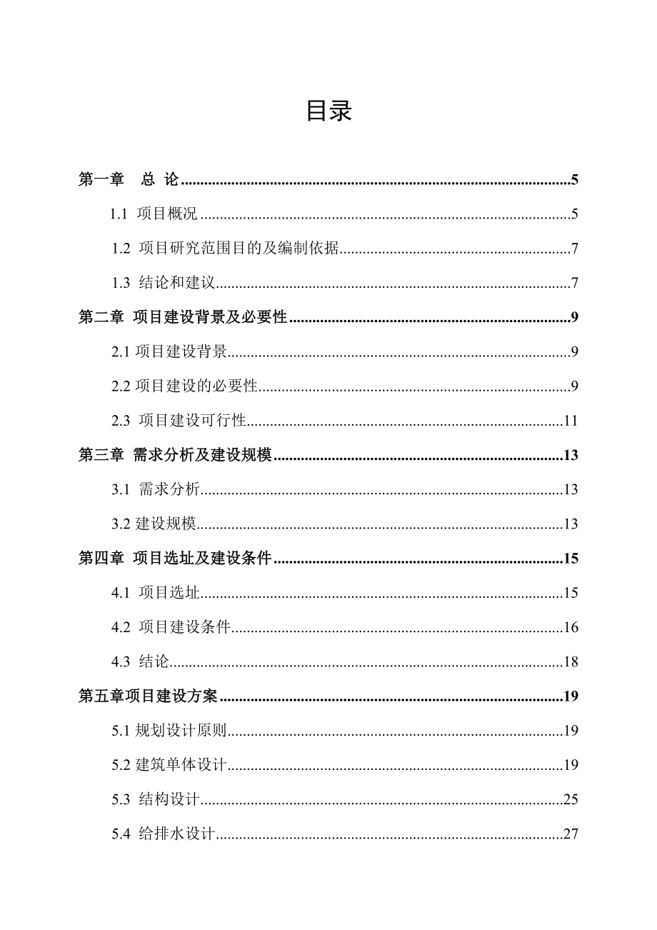 残疾人综合服务中心建设新建项目可行性研究报告.doc_第2页