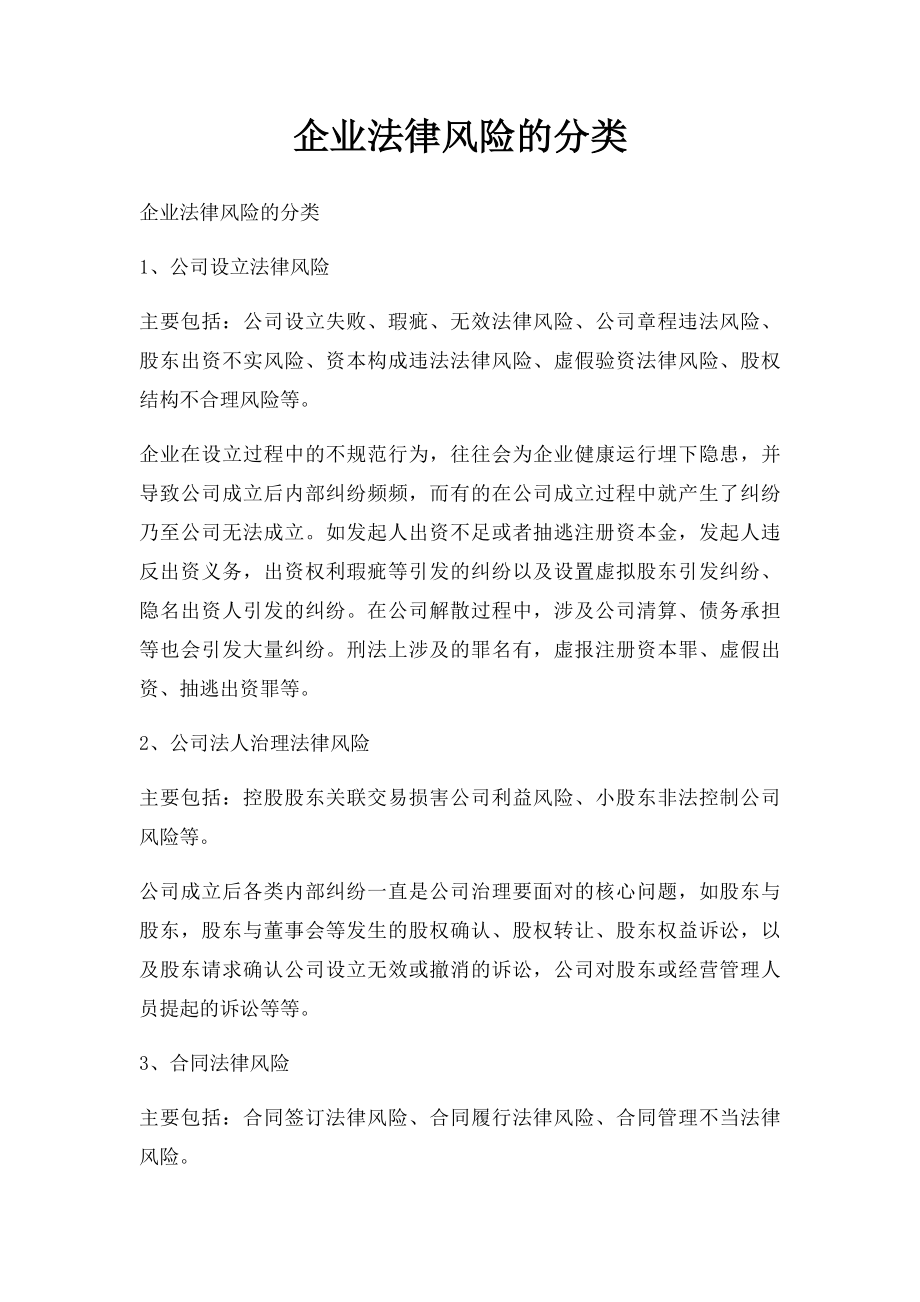 企业法律风险的分类.docx_第1页