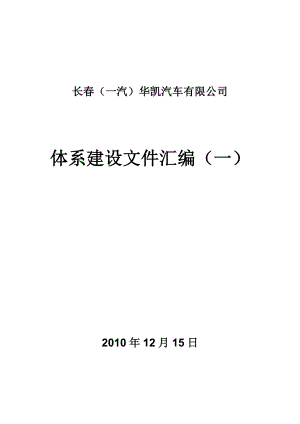 长（一汽）华凯汽车有限公司体系建设文件汇编.doc