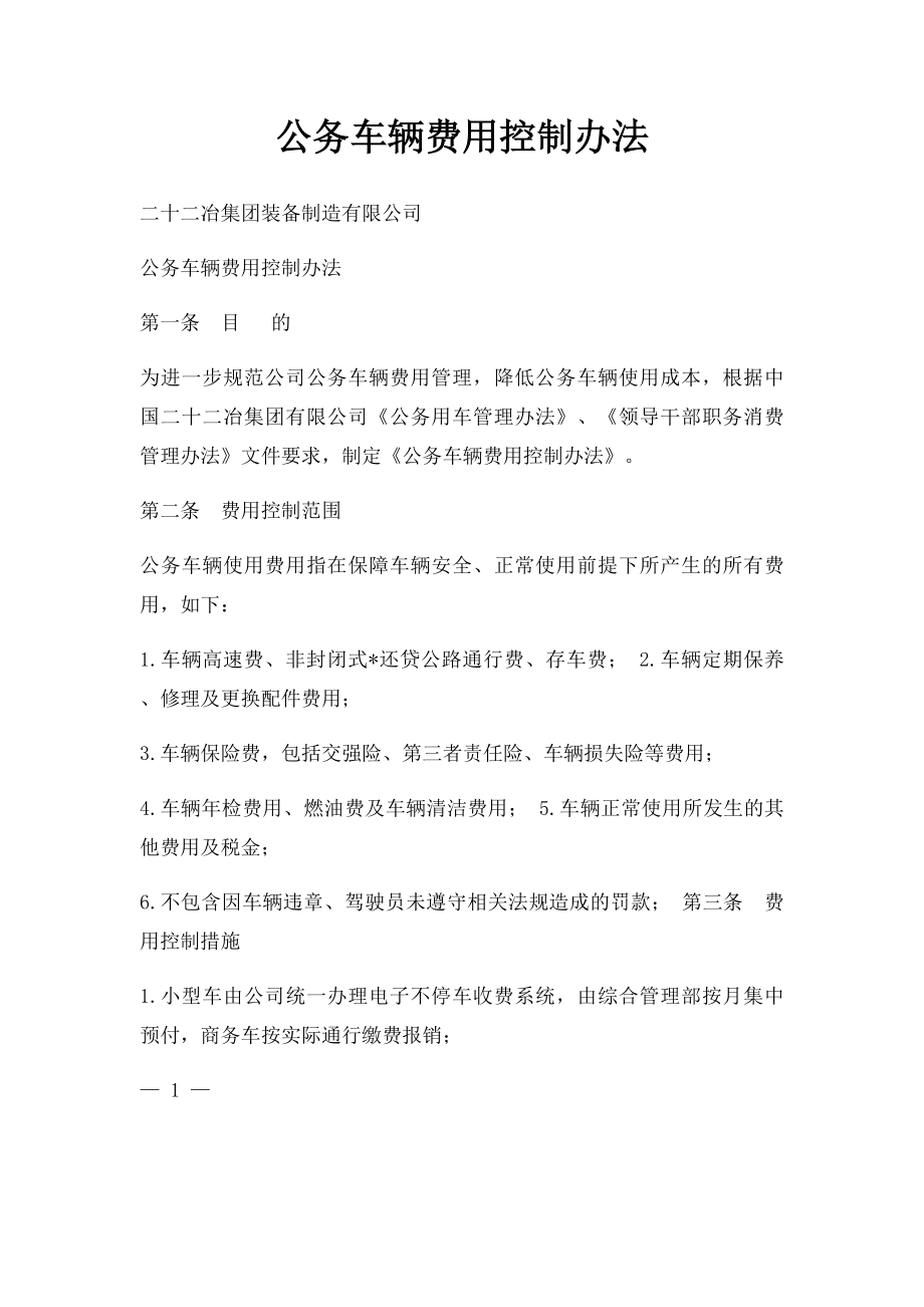 公务车辆费用控制办法.docx_第1页