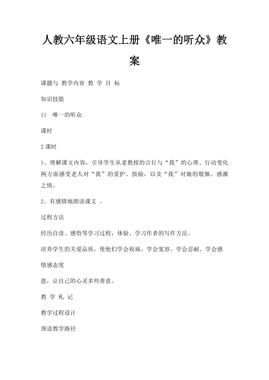 人教六年级语文上册《唯一的听众》教案.docx_第1页