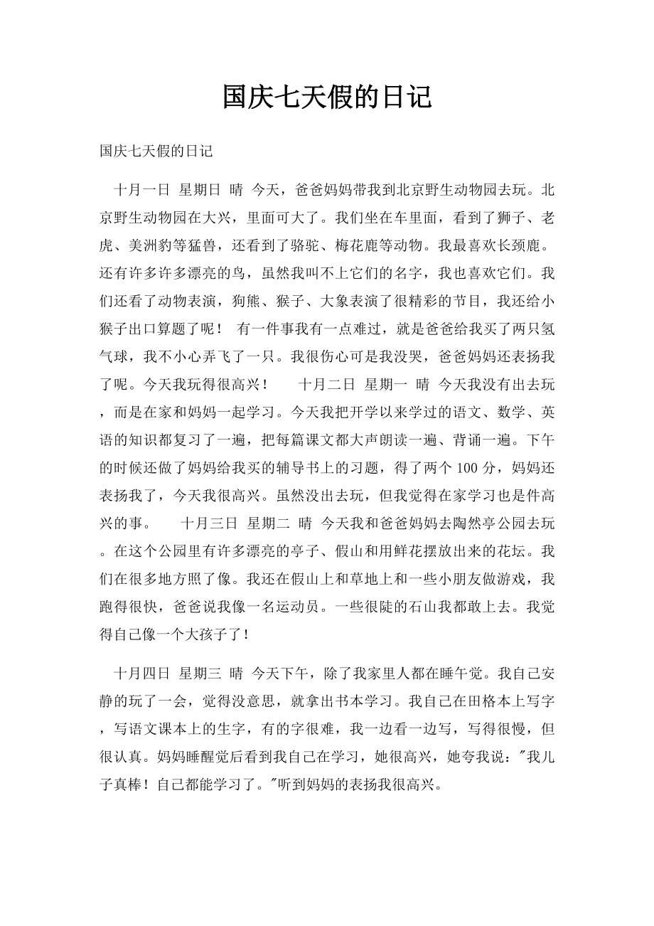 国庆七天假的日记.docx_第1页