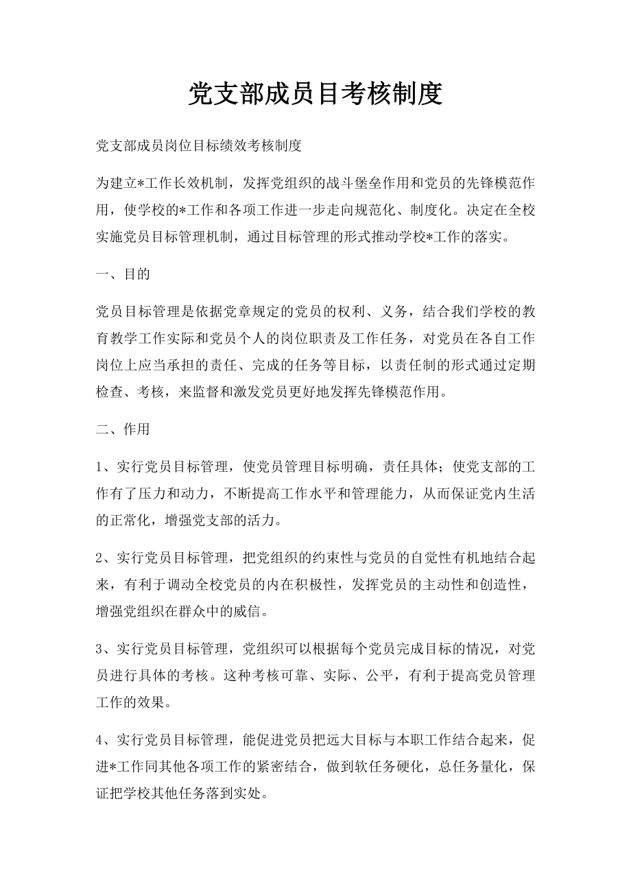 党支部成员目考核制度.docx_第1页