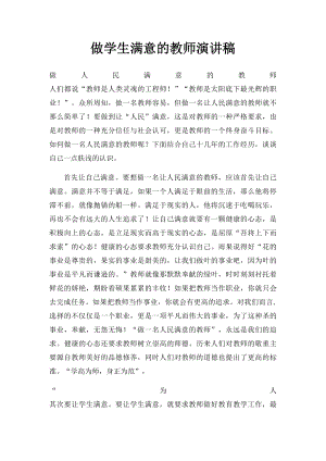 做学生满意的教师演讲稿.docx