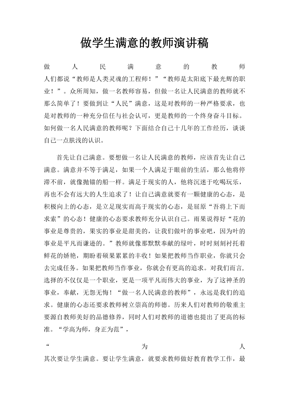 做学生满意的教师演讲稿.docx_第1页