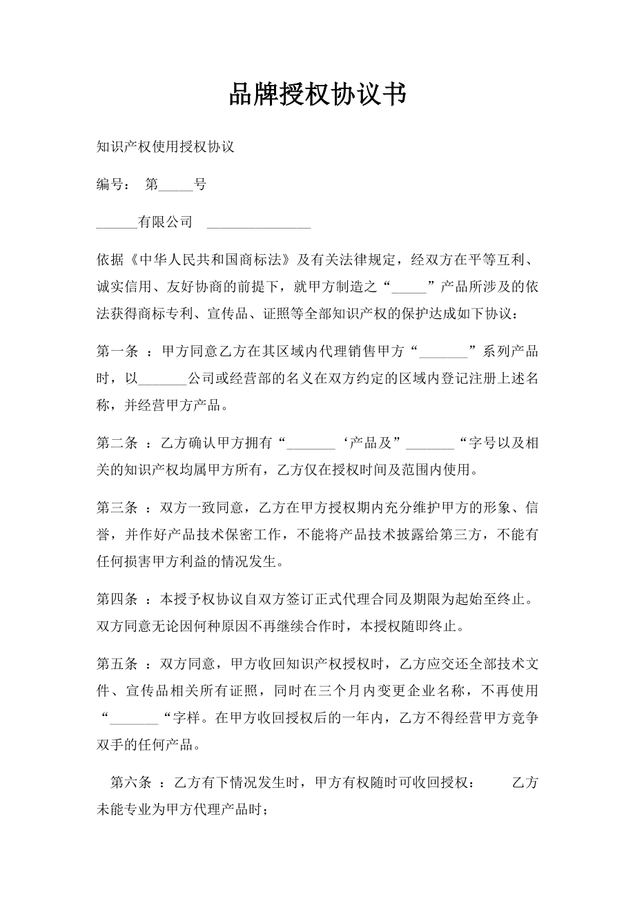 品牌授权协议书.docx_第1页