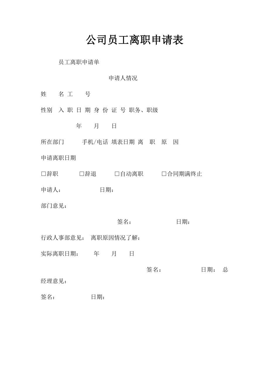 公司员工离职申请表.docx_第1页