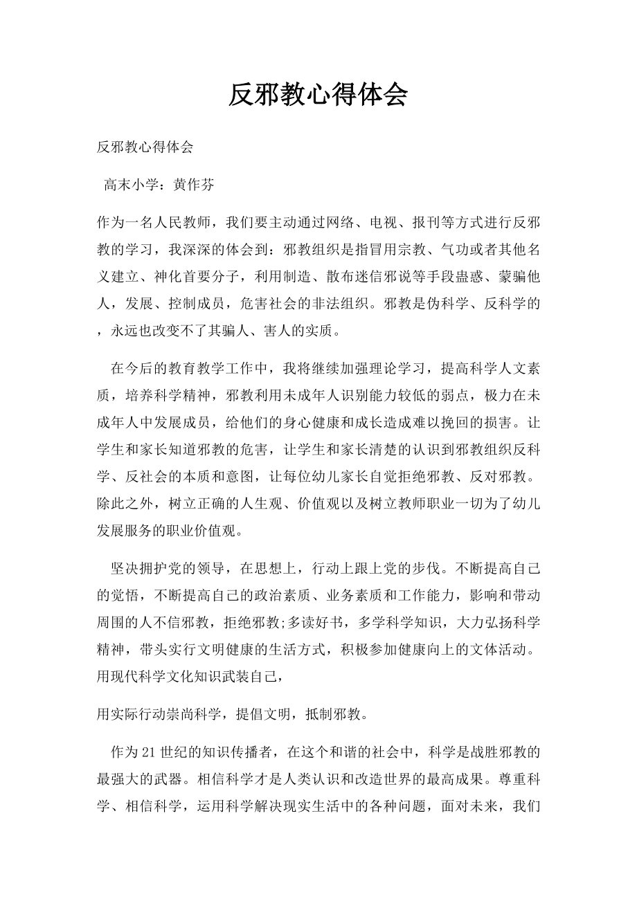 反邪教心得体会(1).docx_第1页