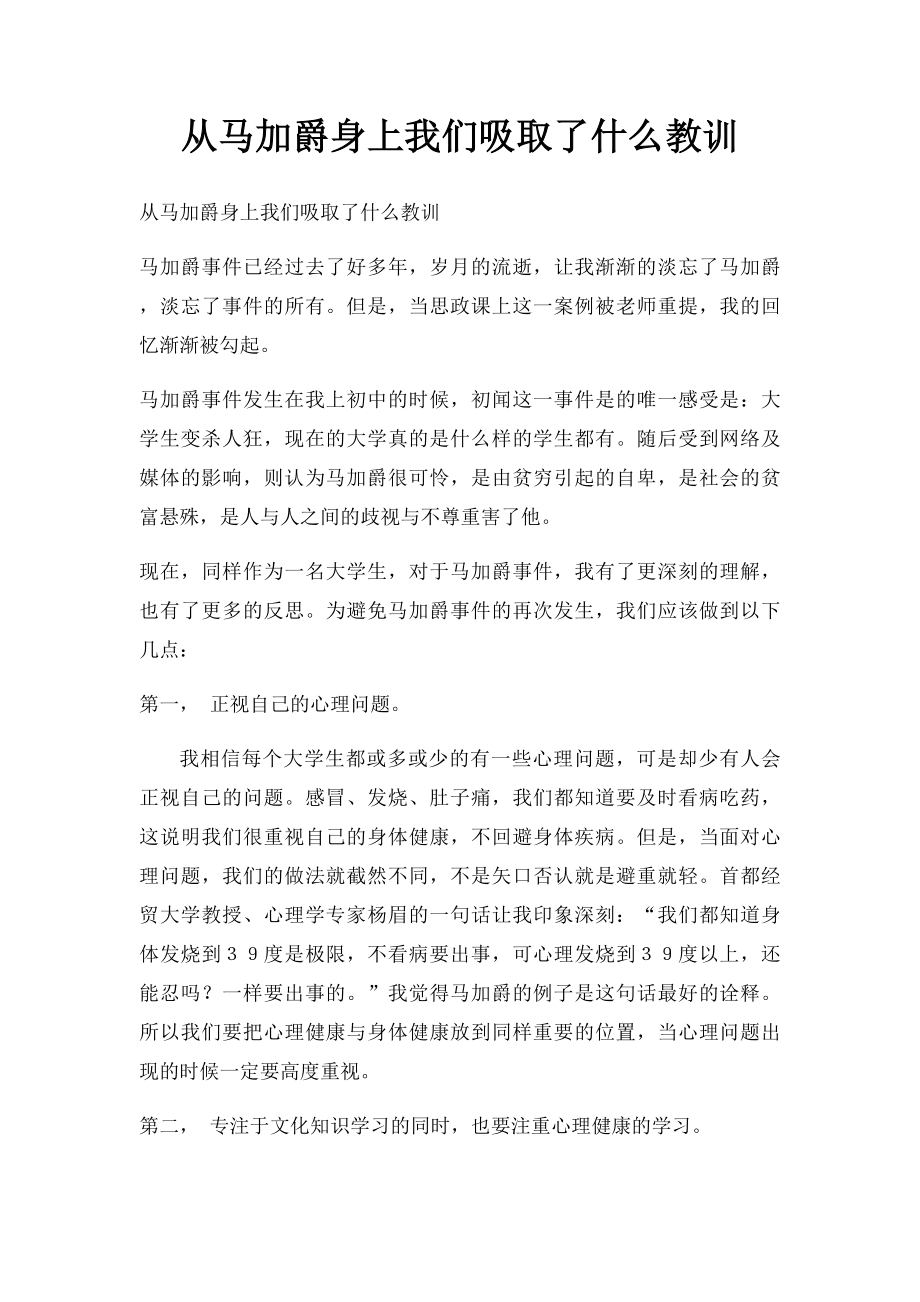 从马加爵身上我们吸取了什么教训.docx_第1页