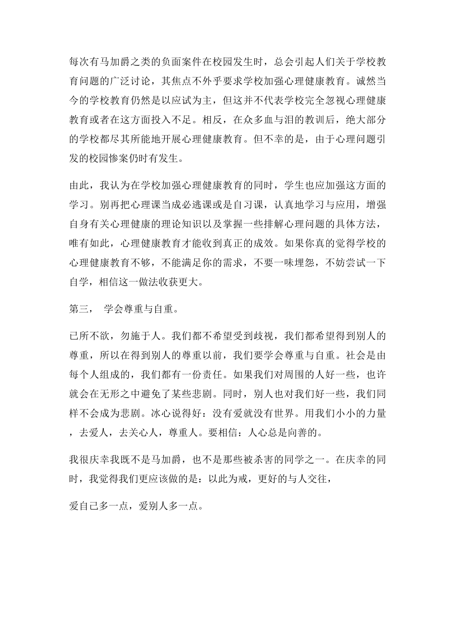 从马加爵身上我们吸取了什么教训.docx_第2页