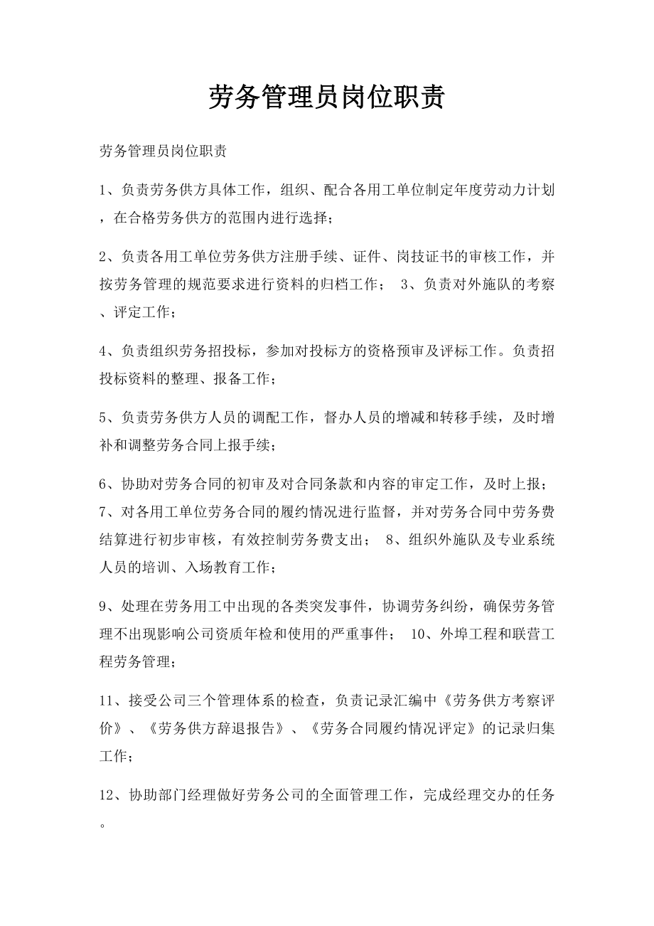 劳务管理员岗位职责.docx_第1页