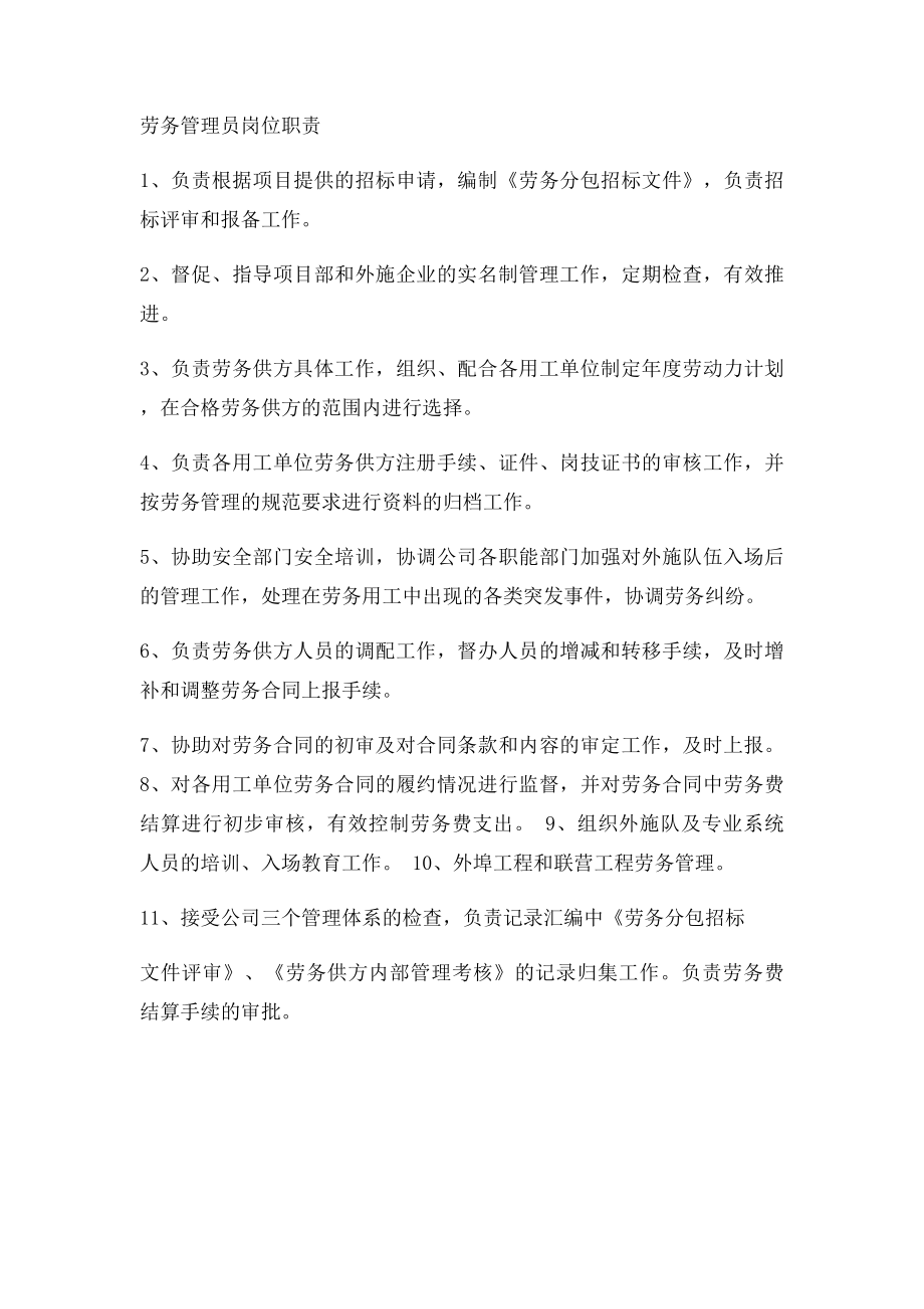 劳务管理员岗位职责.docx_第2页