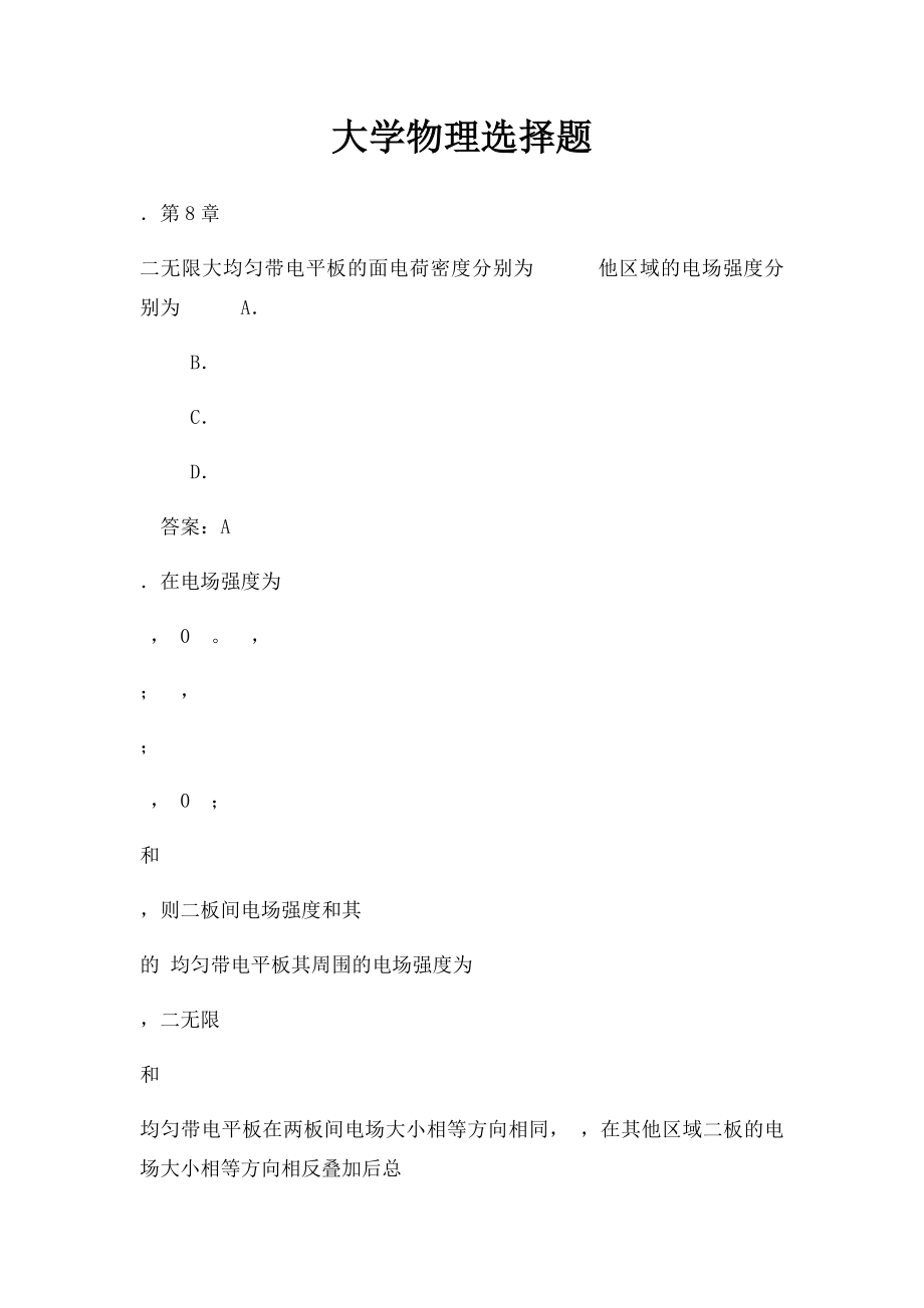 大学物理选择题.docx_第1页