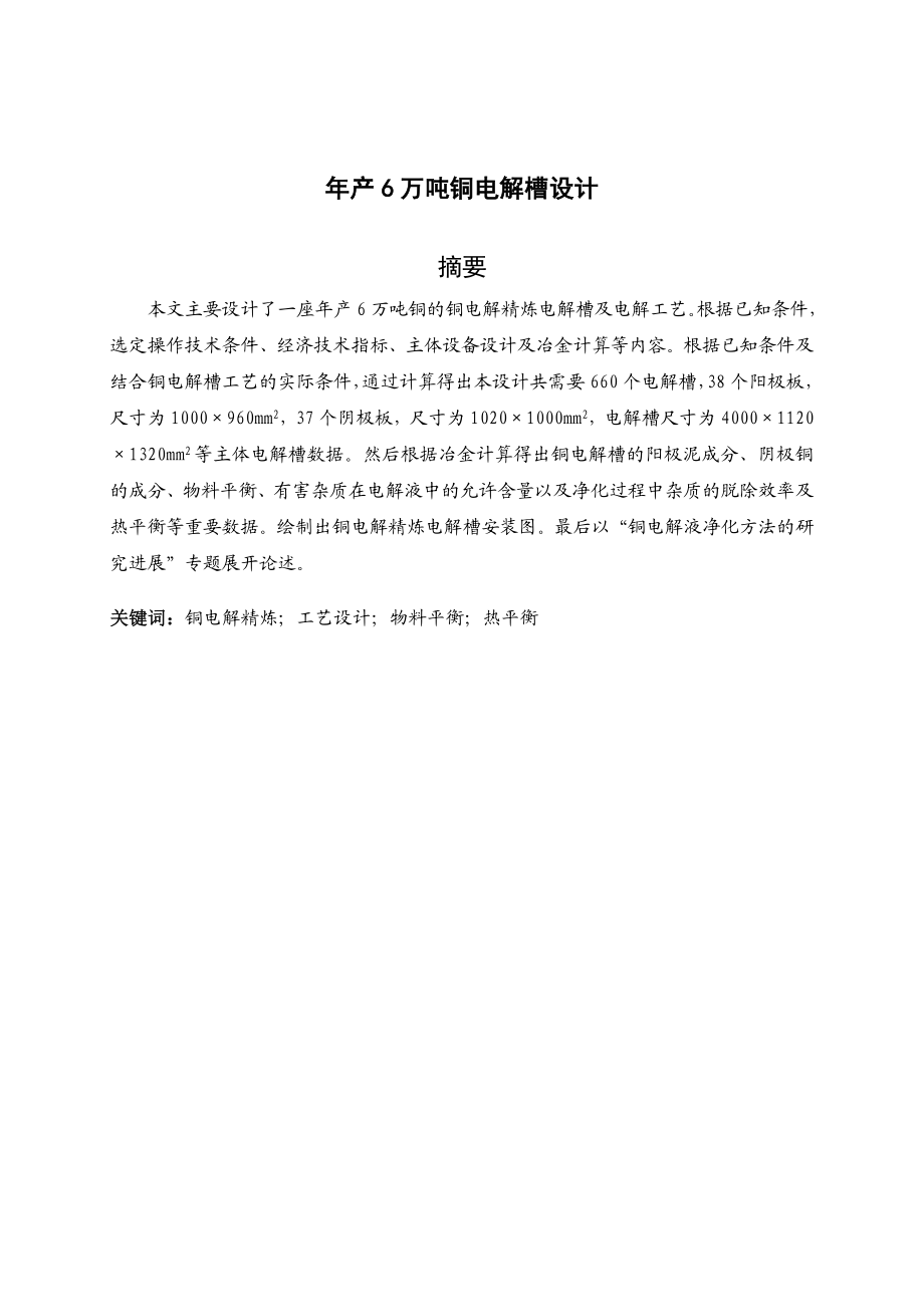 产6万吨铜电解槽设计.doc_第1页