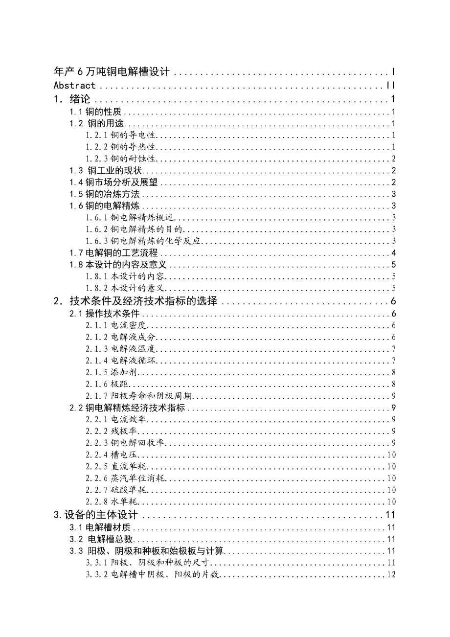 产6万吨铜电解槽设计.doc_第3页