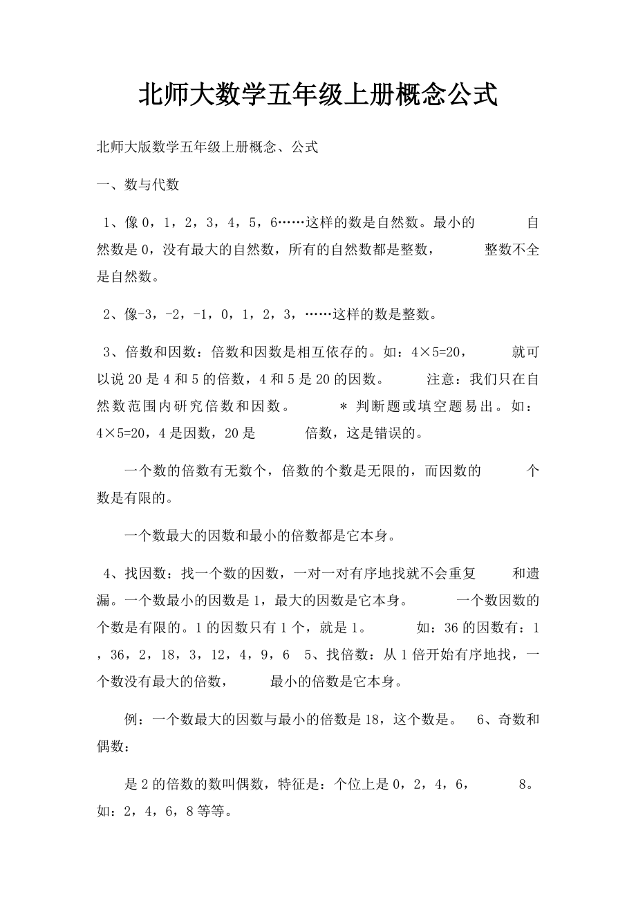 北师大数学五年级上册概念公式.docx_第1页