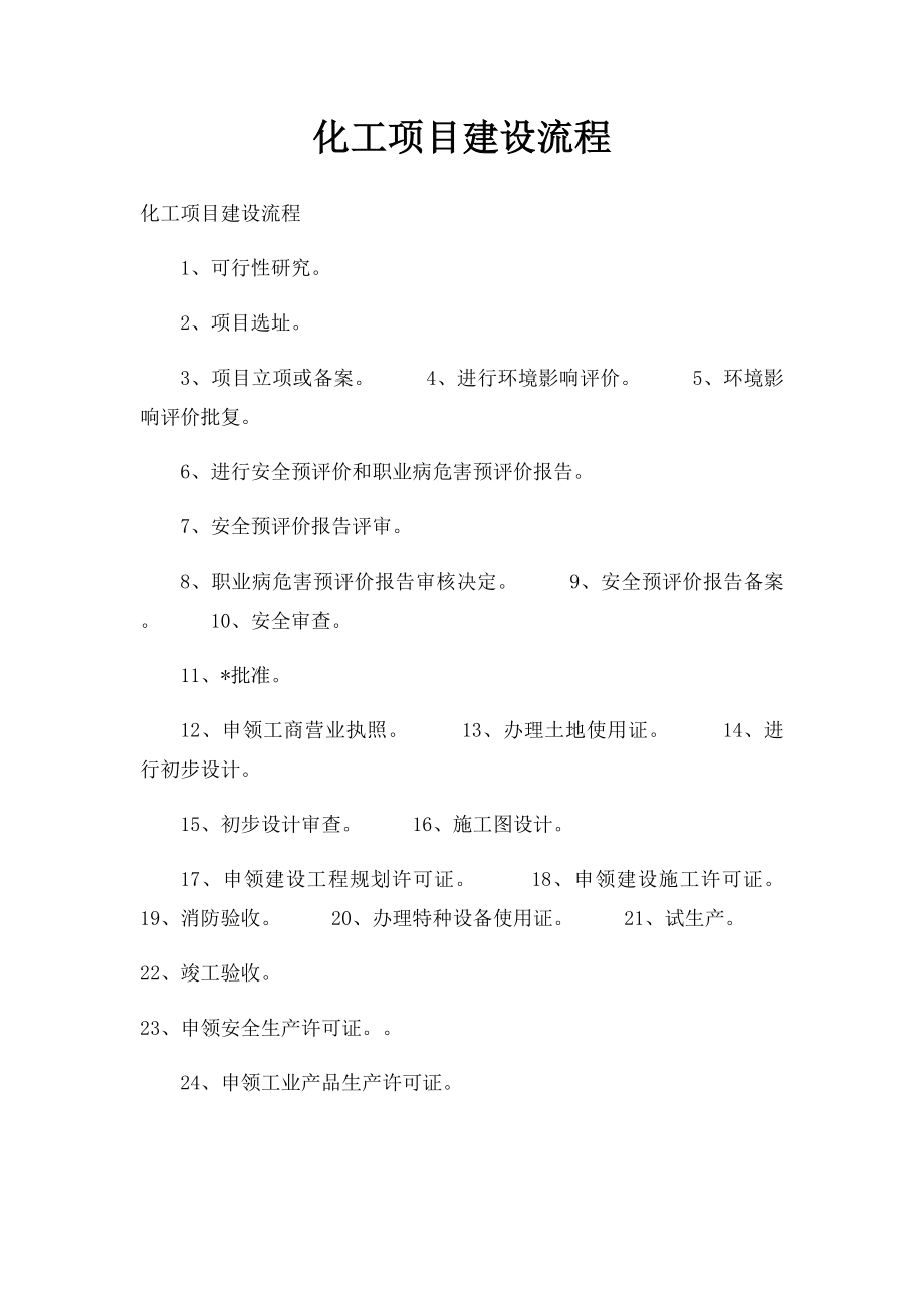 化工项目建设流程.docx_第1页