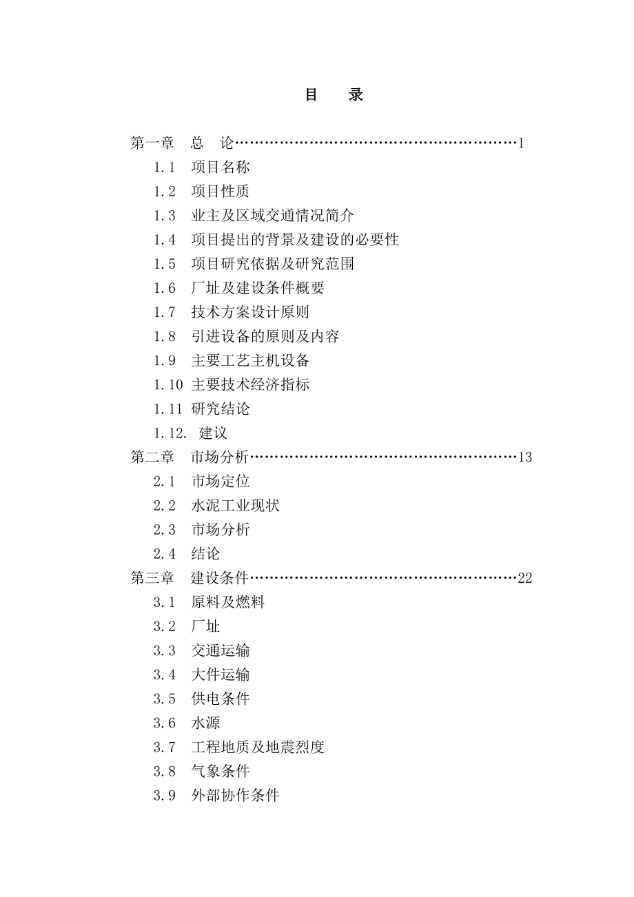 日产4600吨熟料水泥生产线可行性研究报告22945.doc_第2页