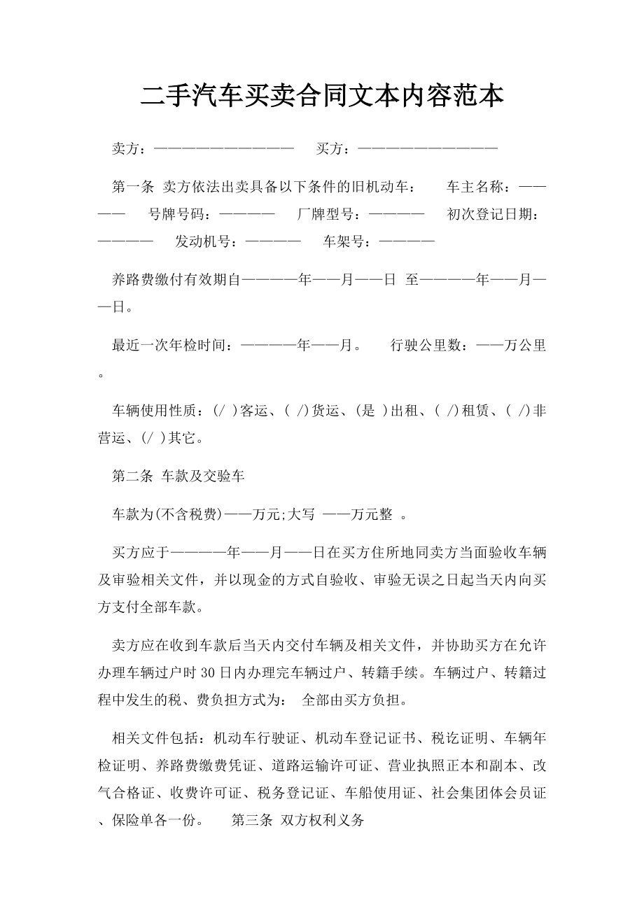 二手汽车买卖合同文本内容范本.docx_第1页