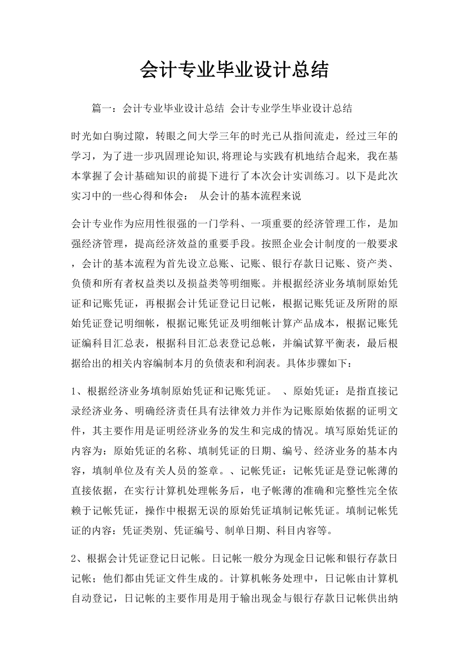 会计专业毕业设计总结.docx_第1页