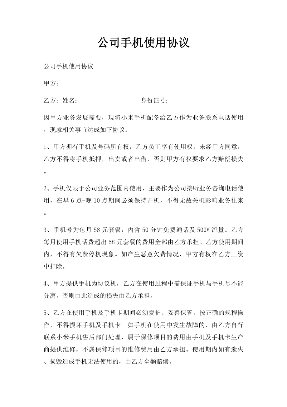 公司手机使用协议(1).docx_第1页