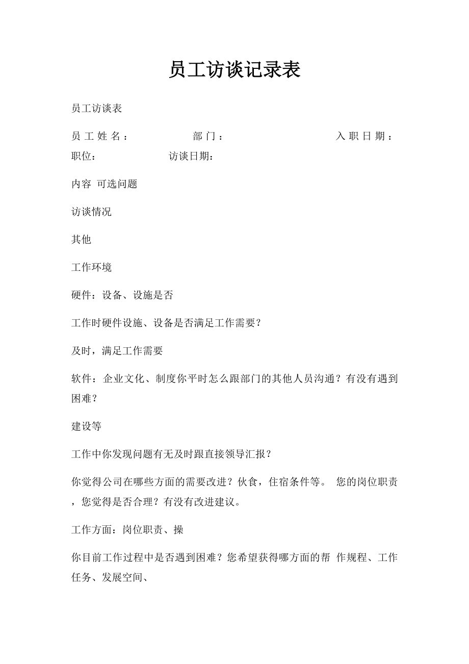 员工访谈记录表(1).docx_第1页