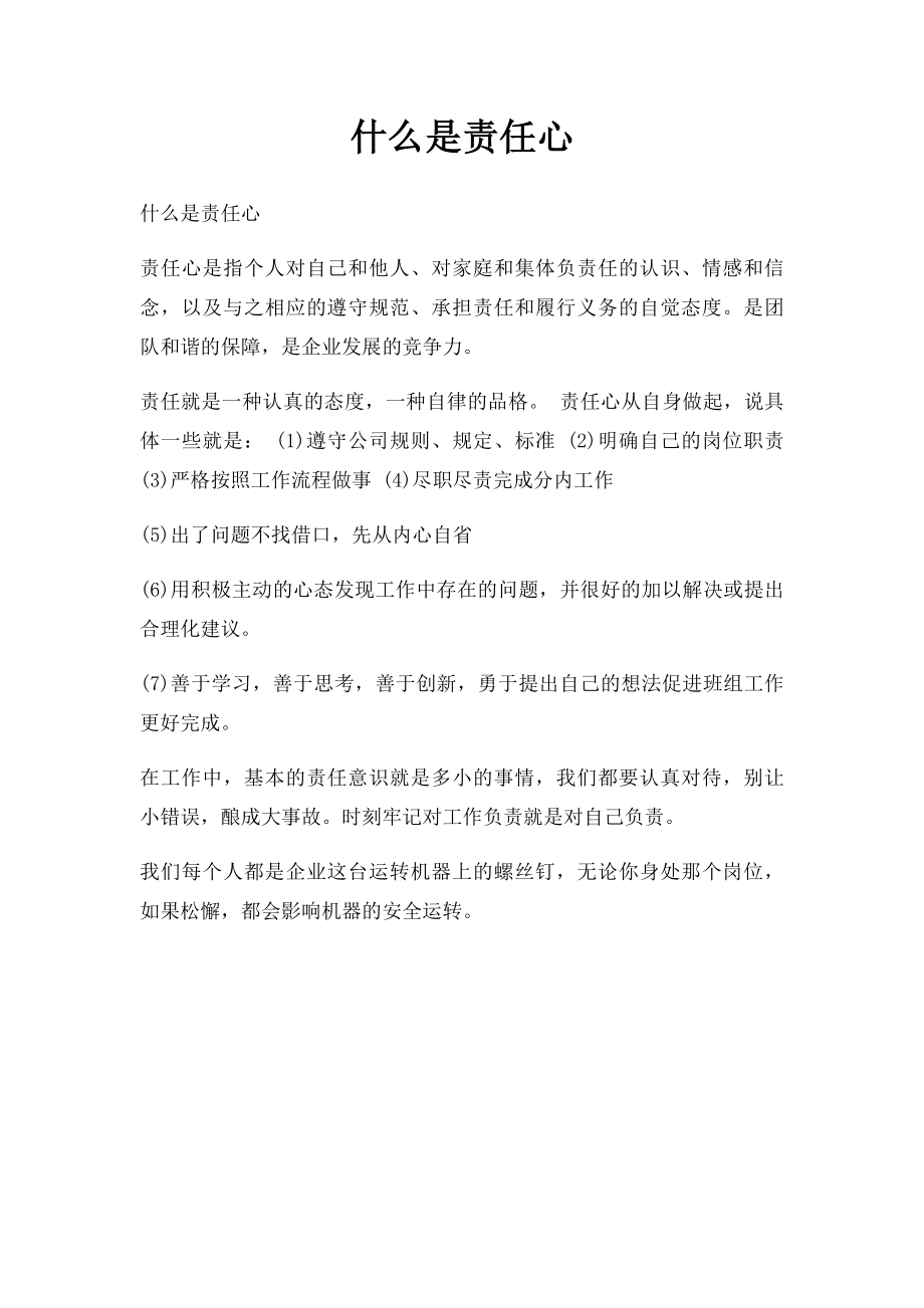 什么是责任心.docx_第1页