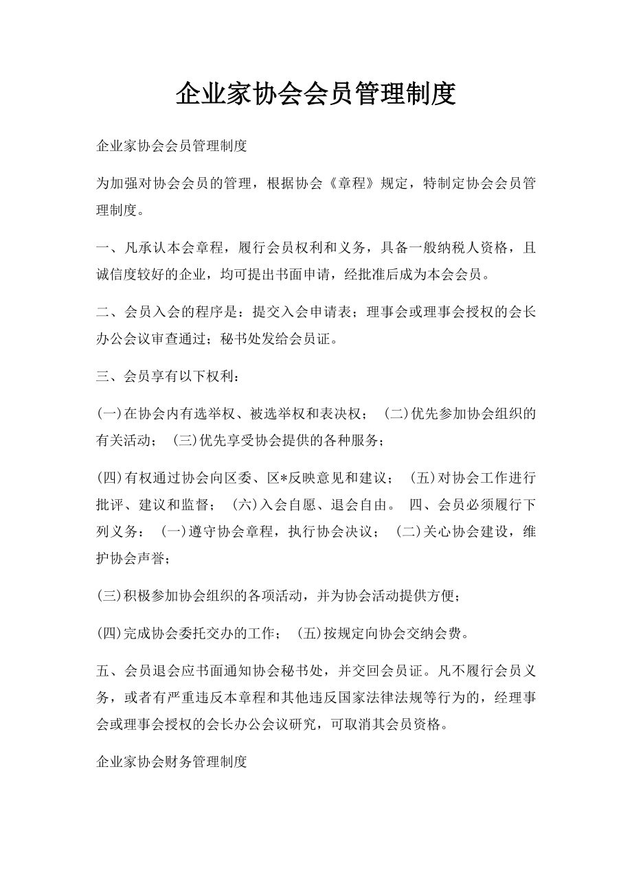 企业家协会会员管理制度.docx_第1页