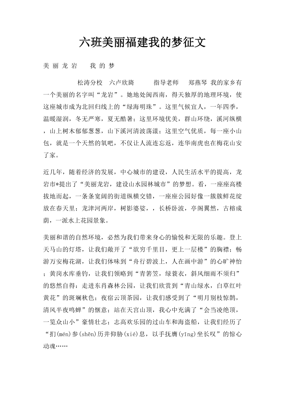 六班美丽福建我的梦征文.docx_第1页