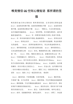 唯美情侣QQ空间心情短语 那所谓的坚强.docx