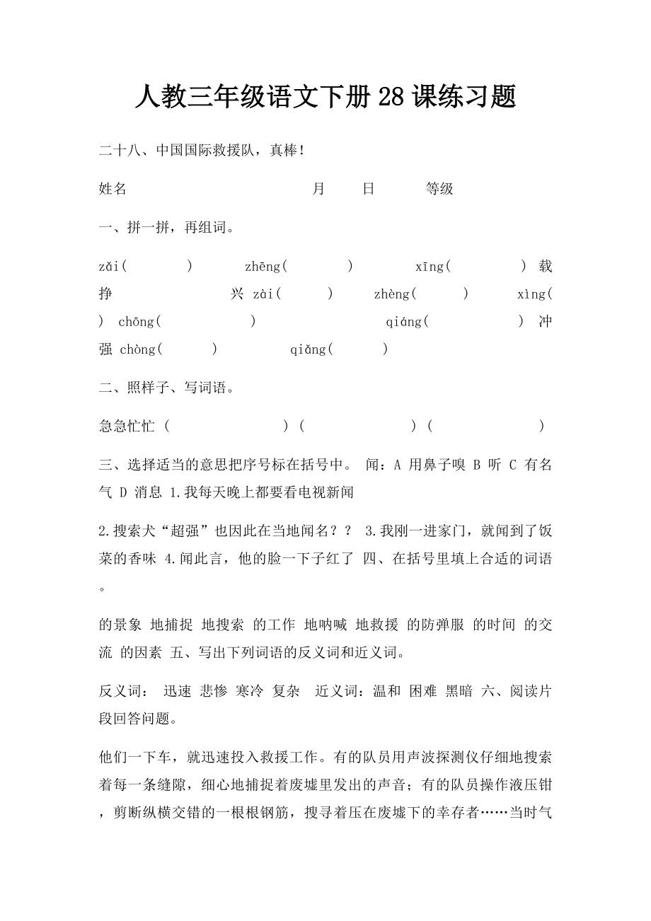 人教三年级语文下册28课练习题.docx_第1页