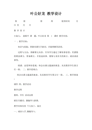 叶公好龙 教学设计.docx