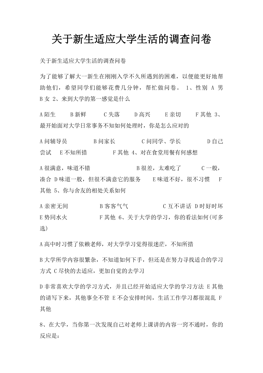 关于新生适应大学生活的调查问卷.docx_第1页