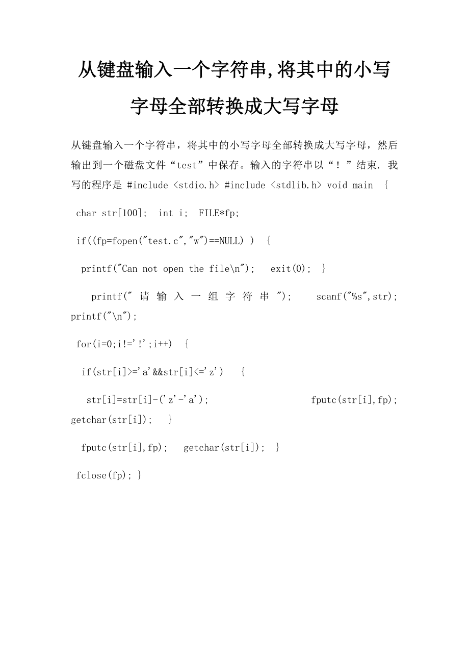 从键盘输入一个字符串,将其中的小写字母全部转换成大写字母.docx_第1页