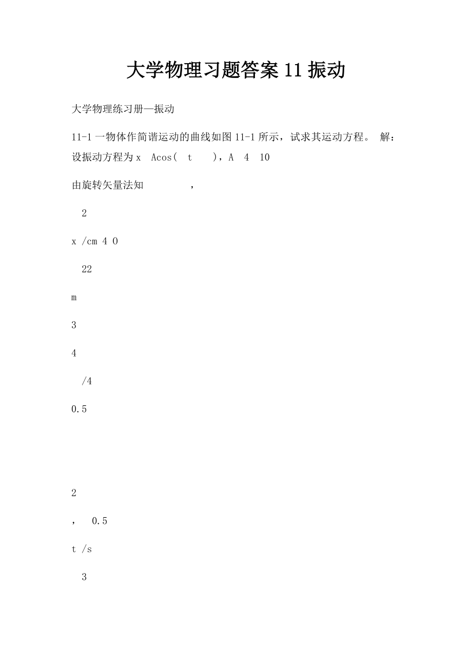 大学物理习题答案11振动.docx_第1页