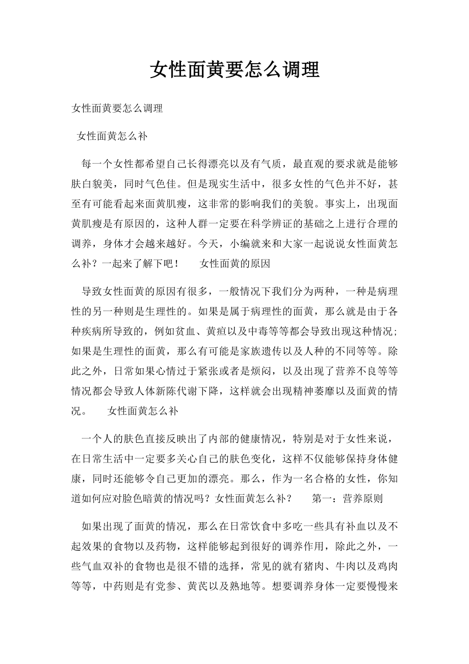 女性面黄要怎么调理.docx_第1页