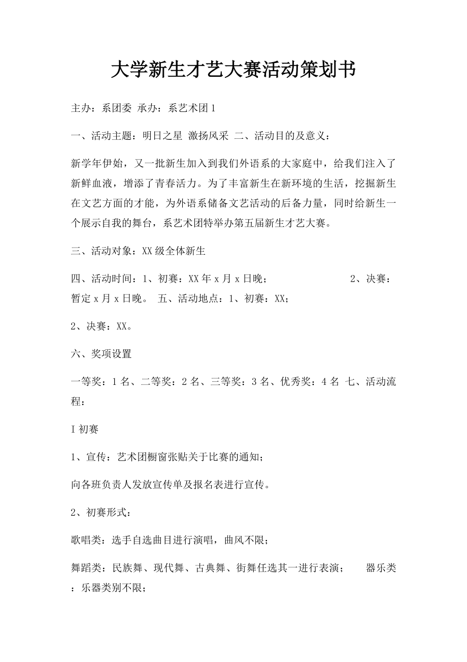 大学新生才艺大赛活动策划书.docx_第1页