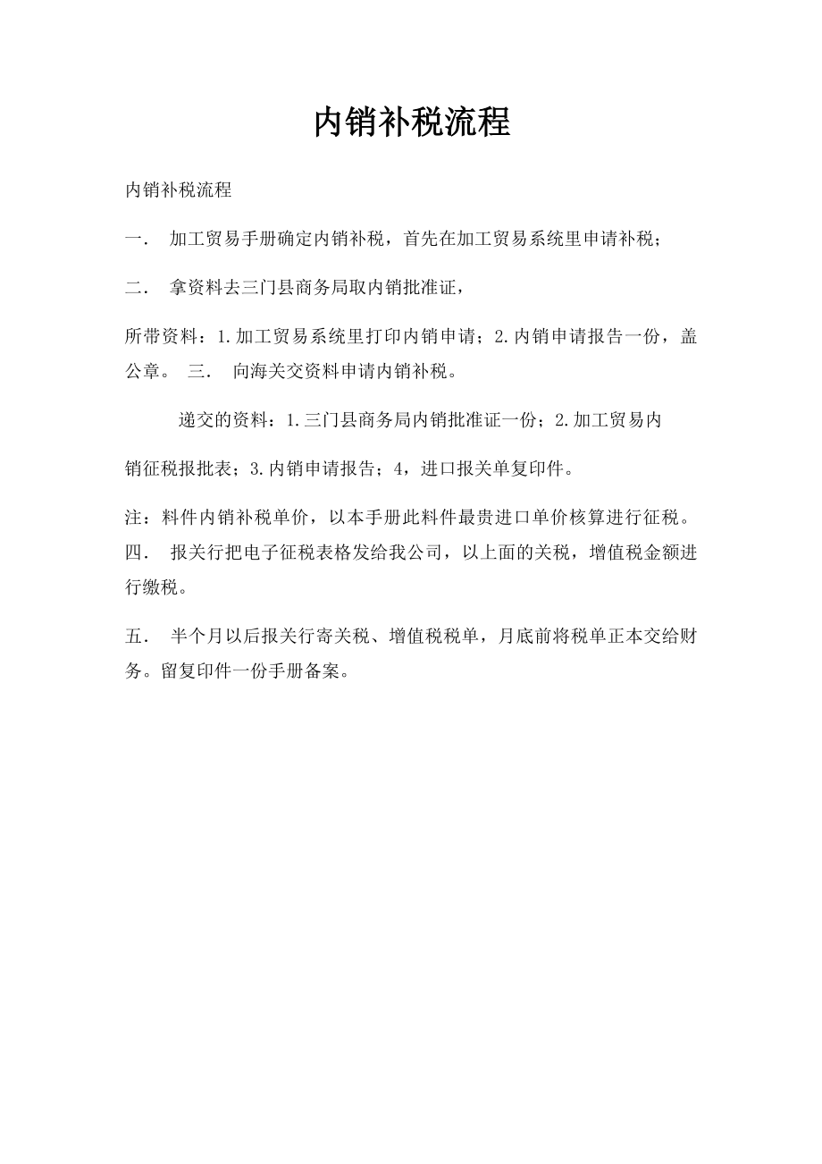 内销补税流程.docx_第1页