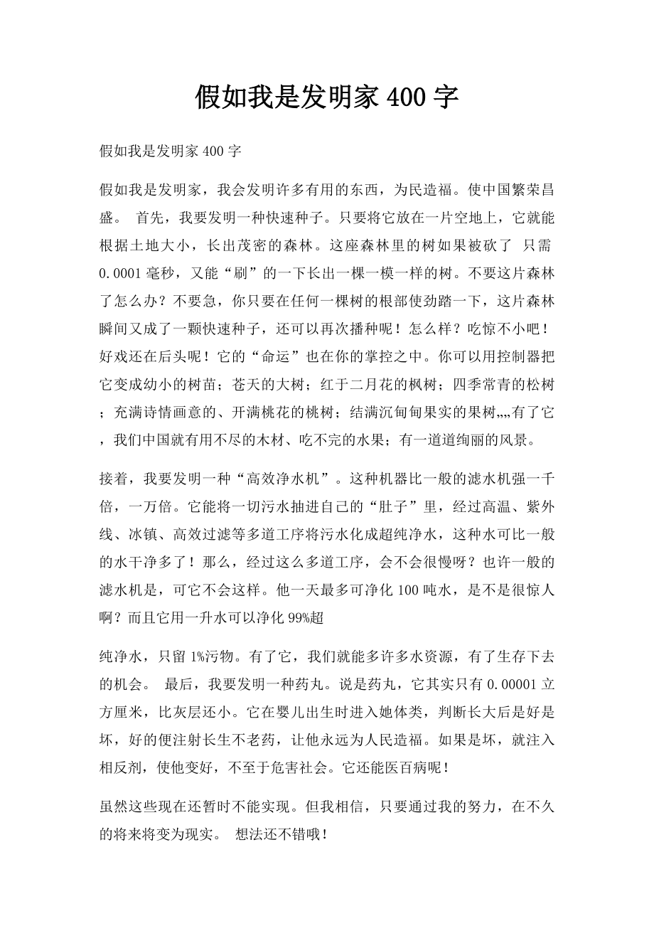 假如我是发明家400字(1).docx_第1页