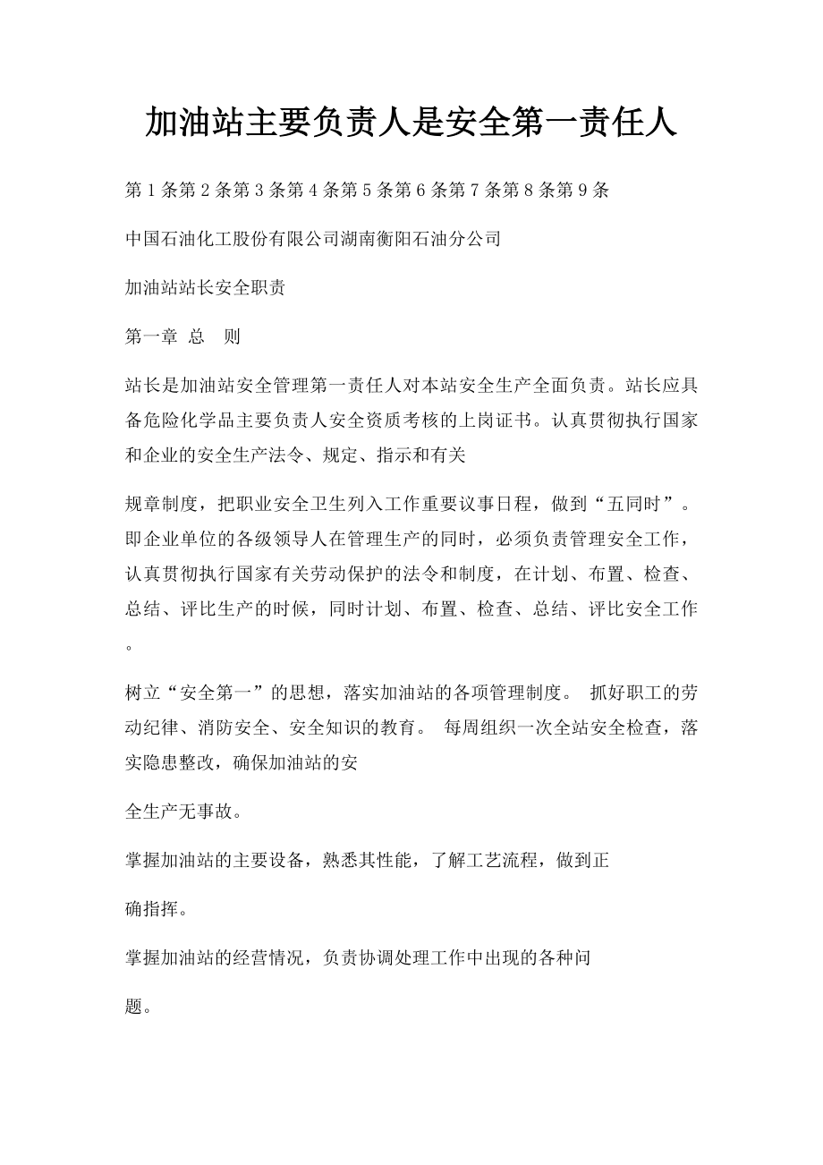 加油站主要负责人是安全第一责任人.docx_第1页