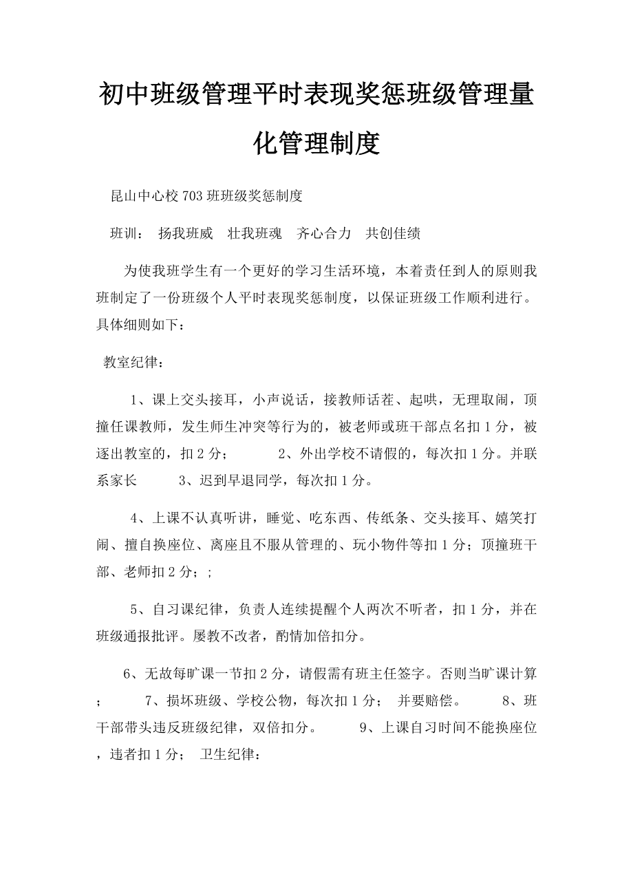 初中班级管理平时表现奖惩班级管理量化管理制度.docx_第1页